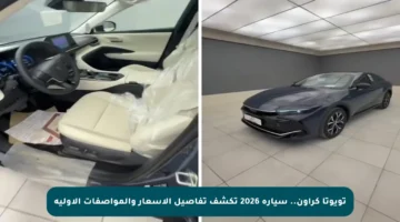 تويوتا كراون.. سيارة 2026 تكشف تفاصيل الأسعار والمواصفات الأولية